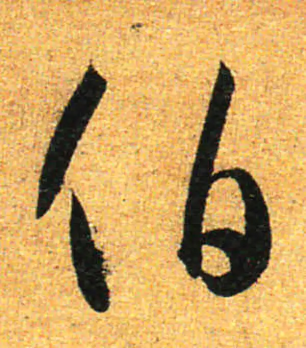 孙过庭·草书·伯