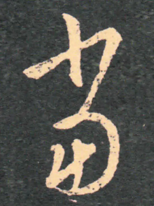 王羲之·草书·當