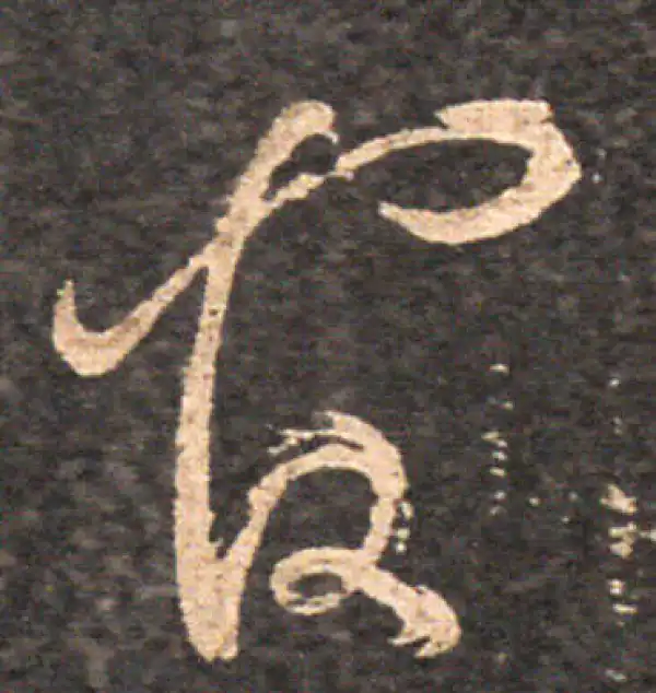 王羲之·草书·官