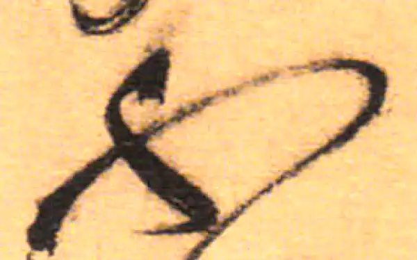 祝允明·草书·不