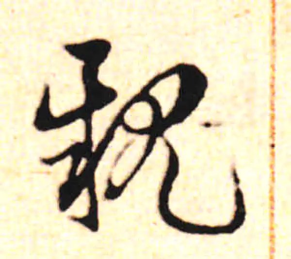 邓文原·草书·親