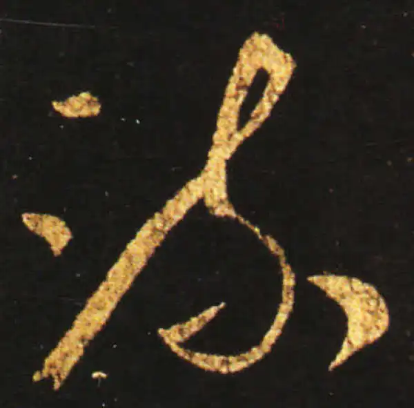 王献之·草书·疏