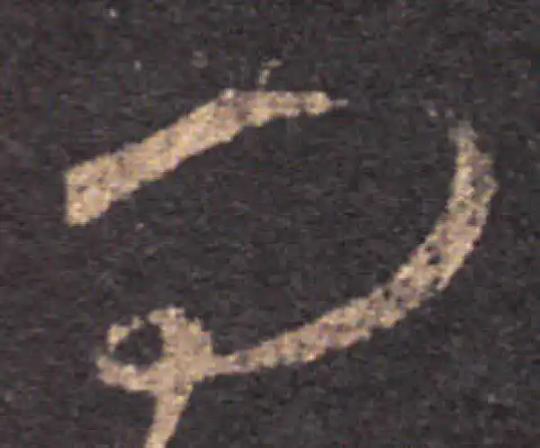 王羲之·草书·问