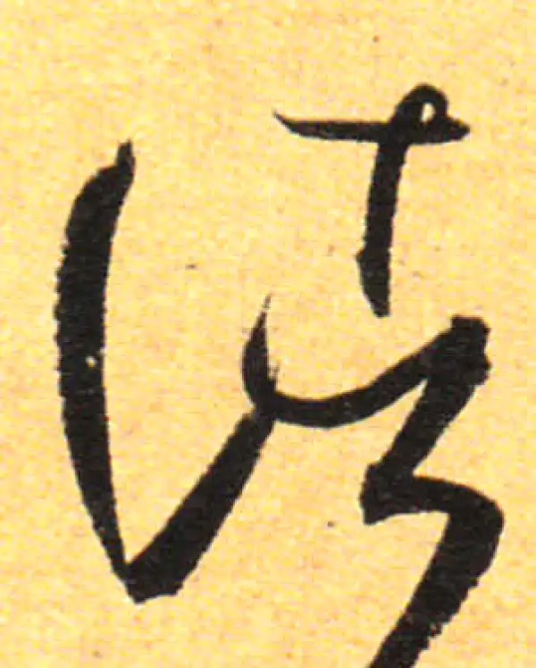 孙过庭·草书·诸