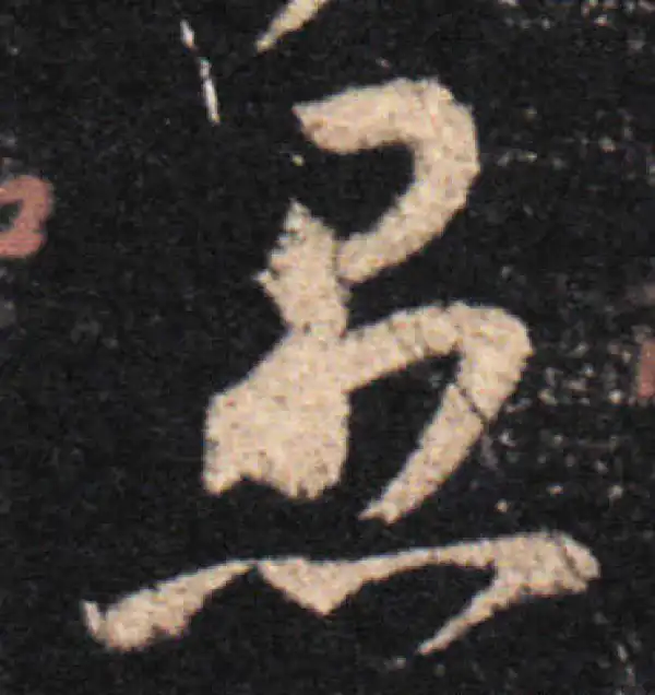 王羲之·草书·愚