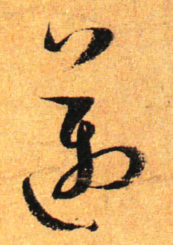 孙过庭·草书·邁