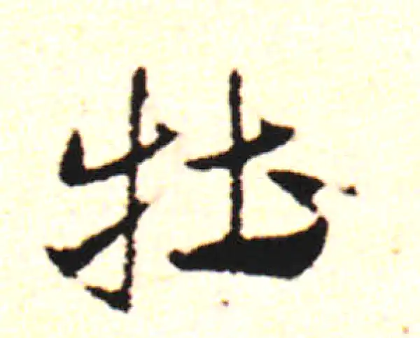 邓文原·草书·牡