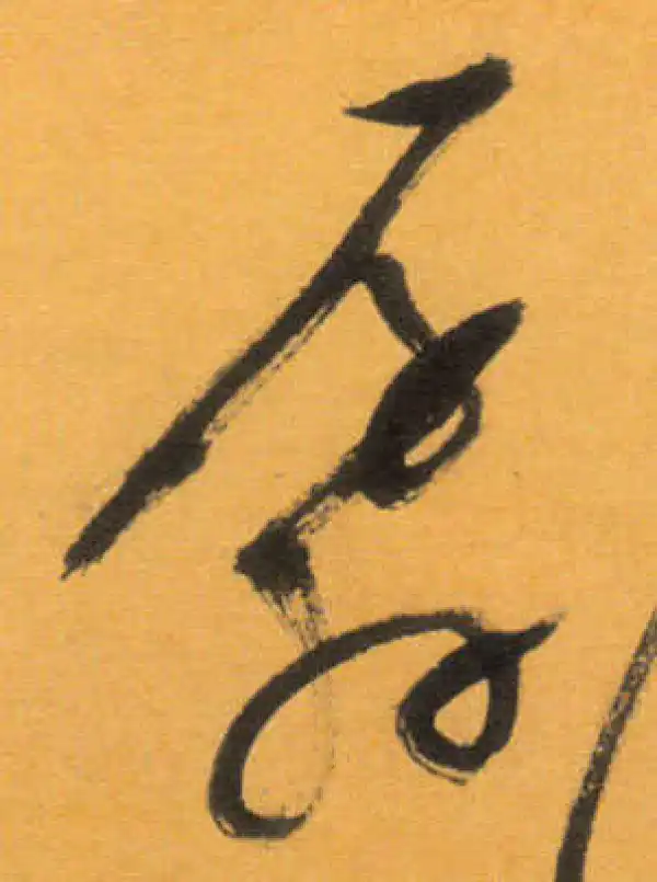 文徵明·草书·孱