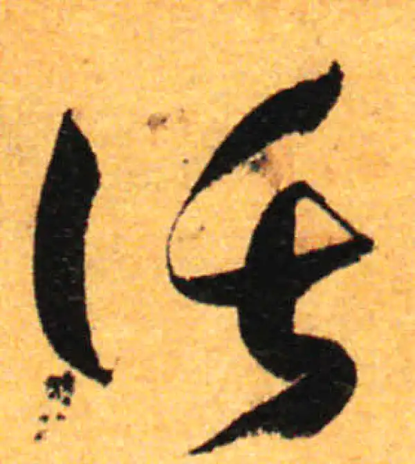 孙过庭·草书·托