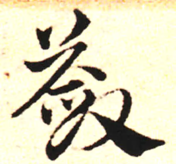 邓文原·草书·蔹