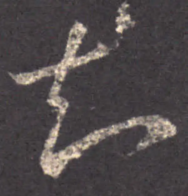 王羲之·草书·知