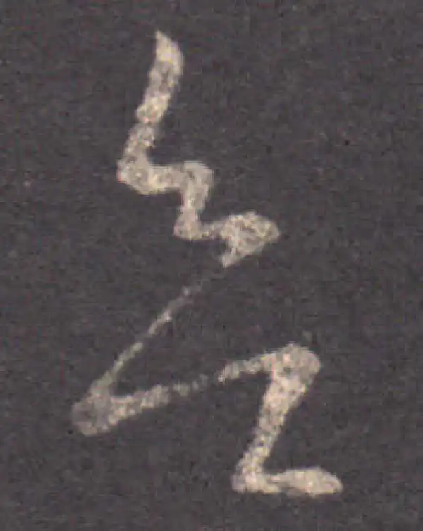 王羲之·草书·欲