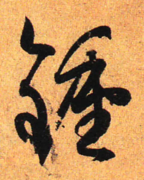 孙过庭·草书·鐘