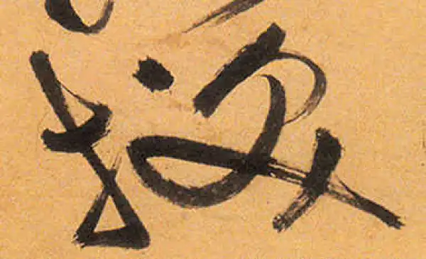 祝允明·草书·换