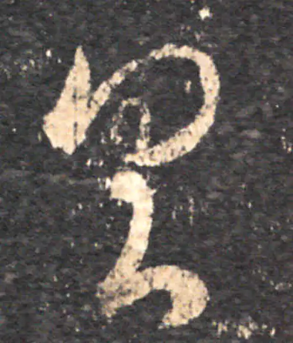 王羲之·草书·具