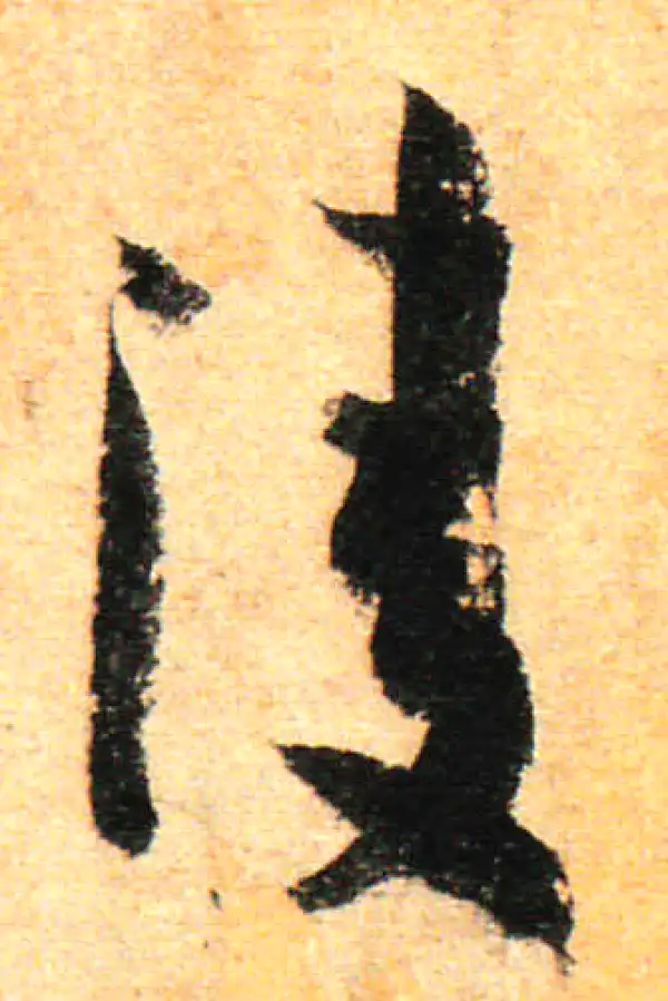 孙过庭·草书·凌