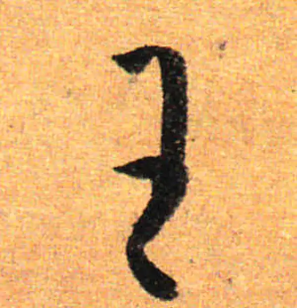 孙过庭·草书·王