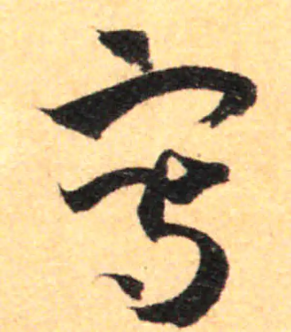 孙过庭·草书·寫