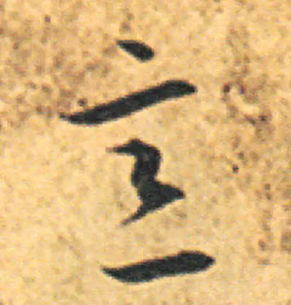 王羲之·草书·意