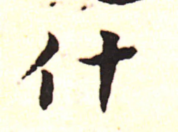 邓文原·草书·什