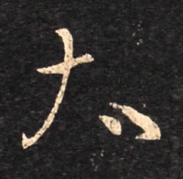 王羲之·草书·太