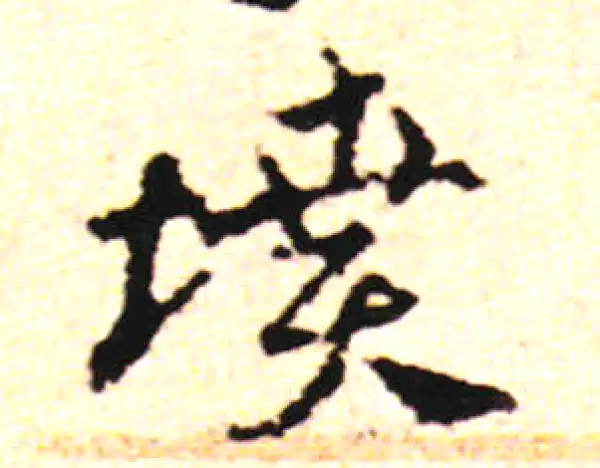 邓文原·草书·坟