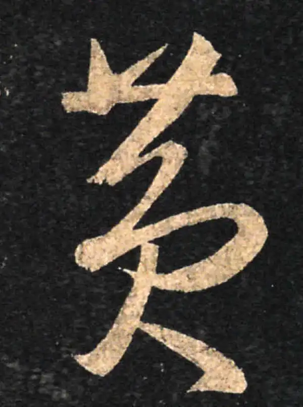 王羲之·草书·黃