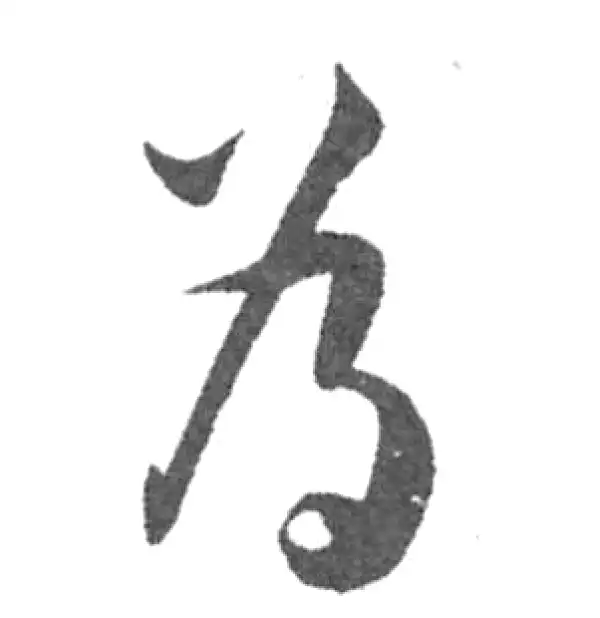 韩道亨·草书·為