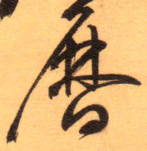 祝允明·草书·歷