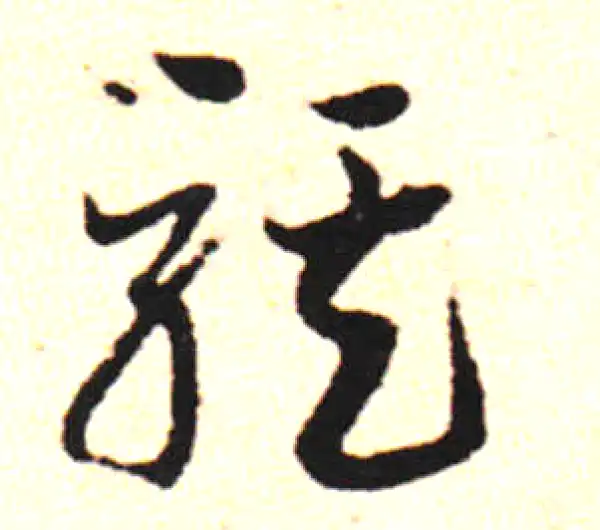 邓文原·草书·骐