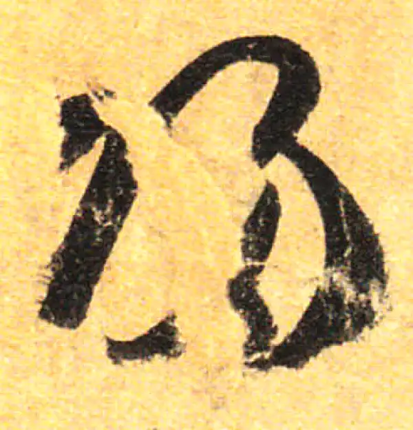 孙过庭·草书·歸