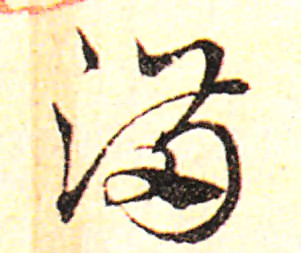 邓文原·草书·满