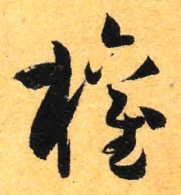 孙过庭·草书·权