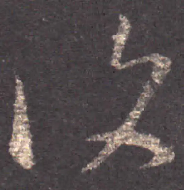 王羲之·草书·復