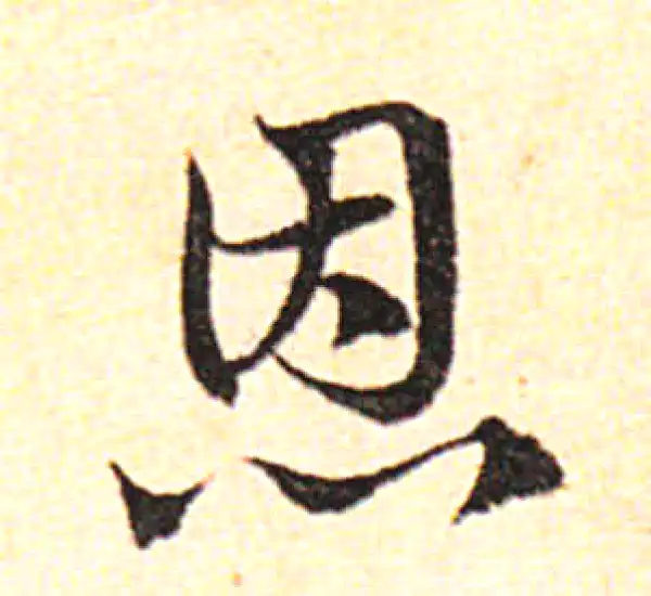 邓文原·草书·恩