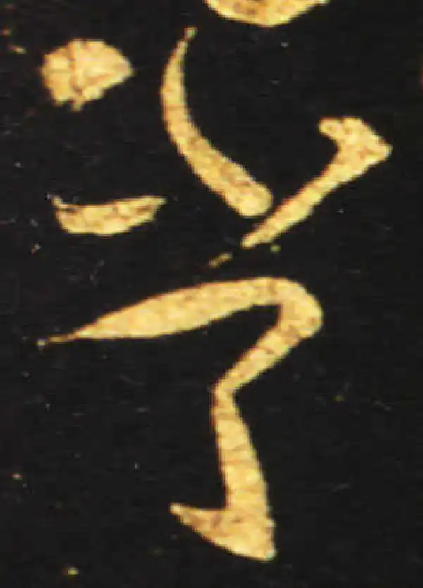 王献之·草书·常