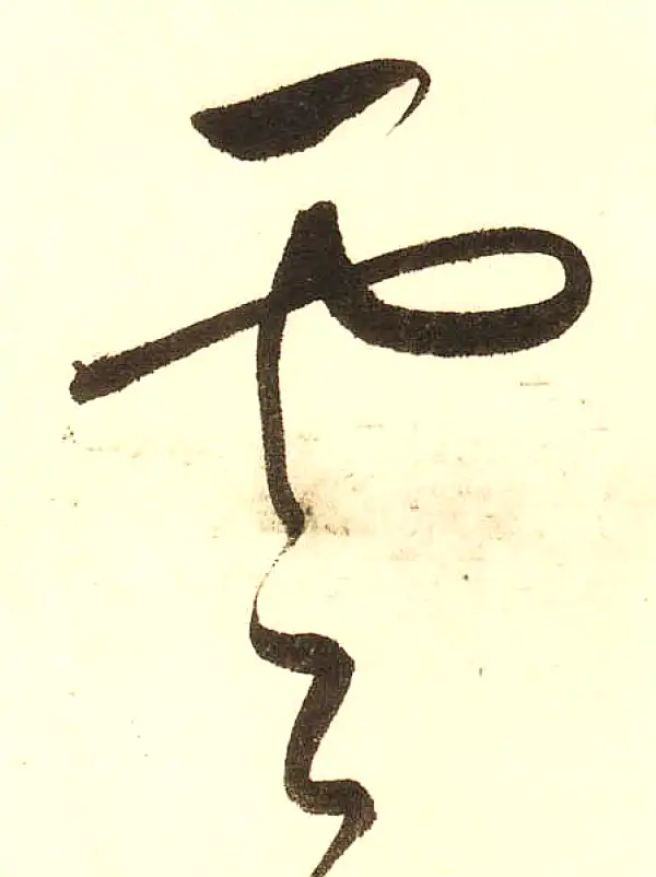 董其昌·草书·云