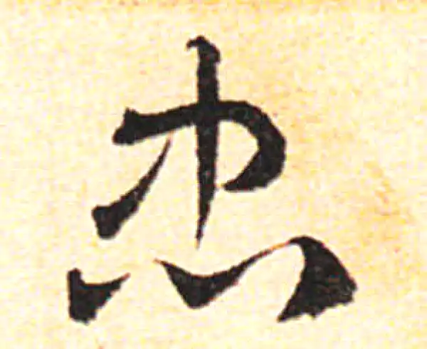 邓文原·草书·忠