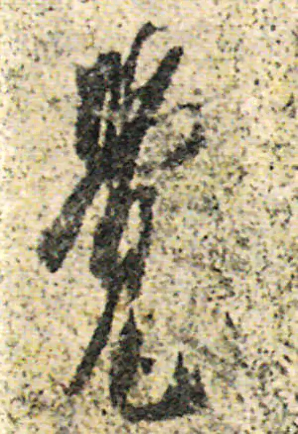 杨凝式·草书·觉