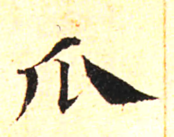 邓文原·草书·瓜