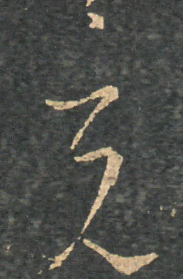 王羲之·草书·充