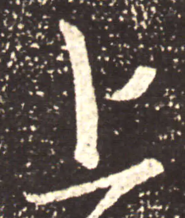 王献之·草书·上