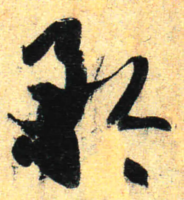 孙过庭·草书·矜