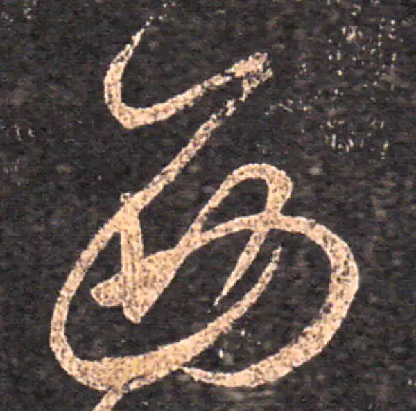 王羲之·草书·西