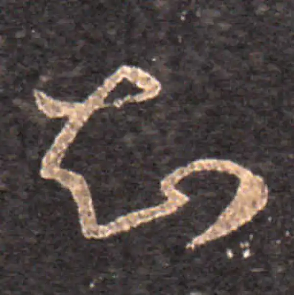 王羲之·草书·知