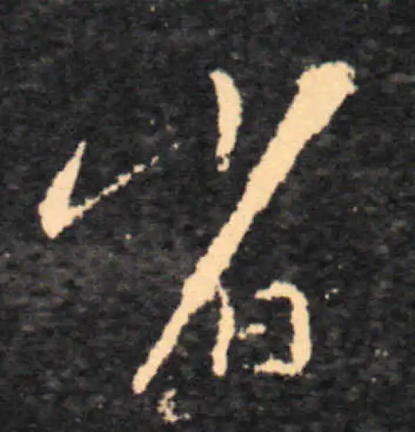 王羲之·草书·省