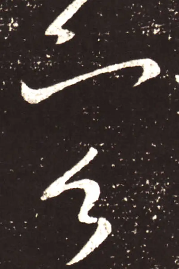 王献之·草书·容