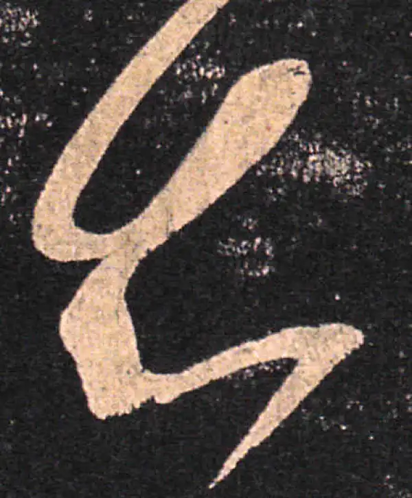 王羲之·草书·知