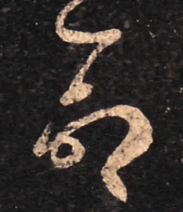 王羲之·草书·命