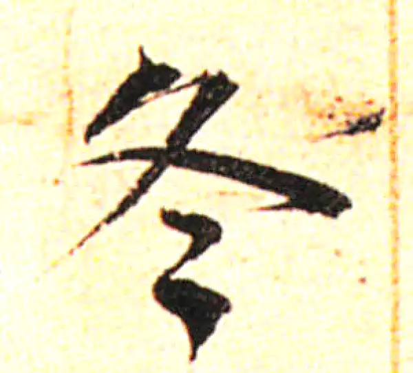 邓文原·草书·冬